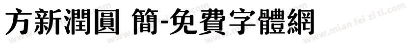 方新润圆 简字体转换